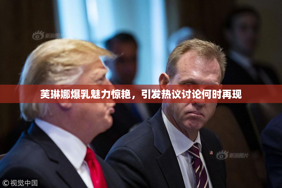 芙琳娜爆乳魅力惊艳，引发热议讨论何时再现