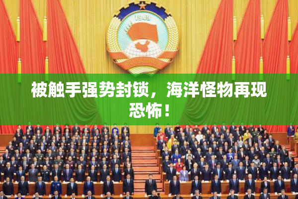 被触手强势封锁，海洋怪物再现恐怖！