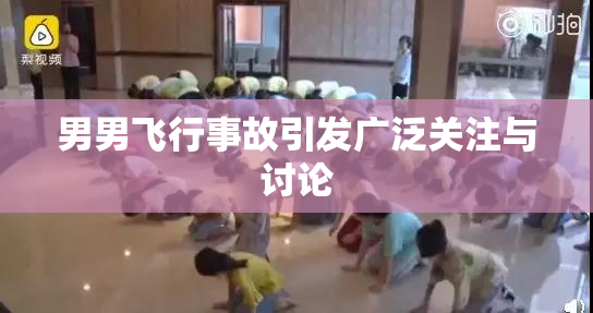 男男飞行事故引发广泛关注与讨论