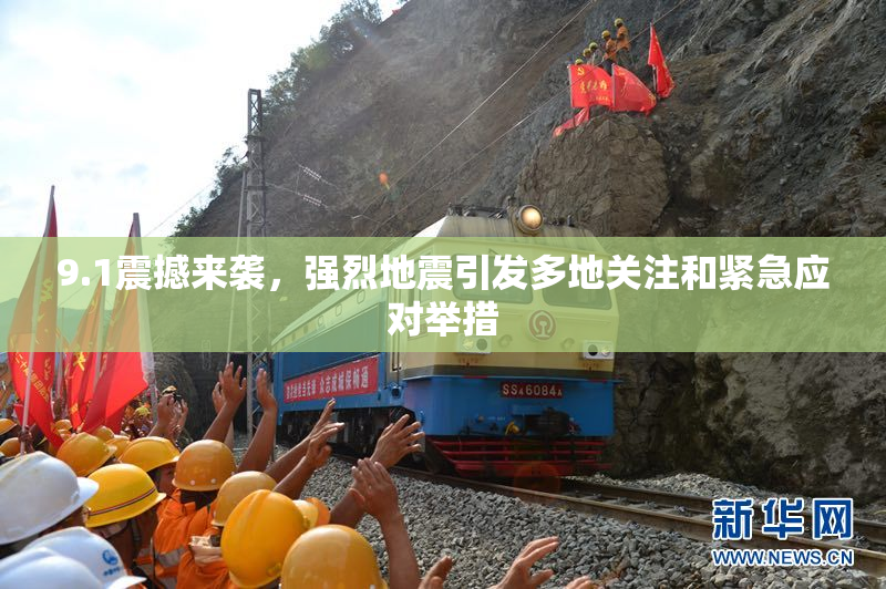 9.1震撼来袭，强烈地震引发多地关注和紧急应对举措
