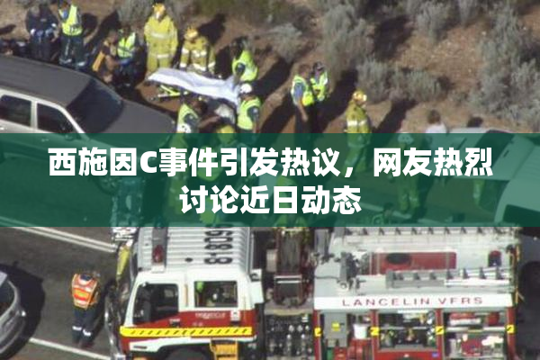 西施因C事件引发热议，网友热烈讨论近日动态