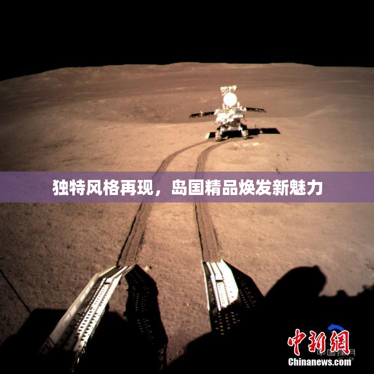 独特风格再现，岛国精品焕发新魅力