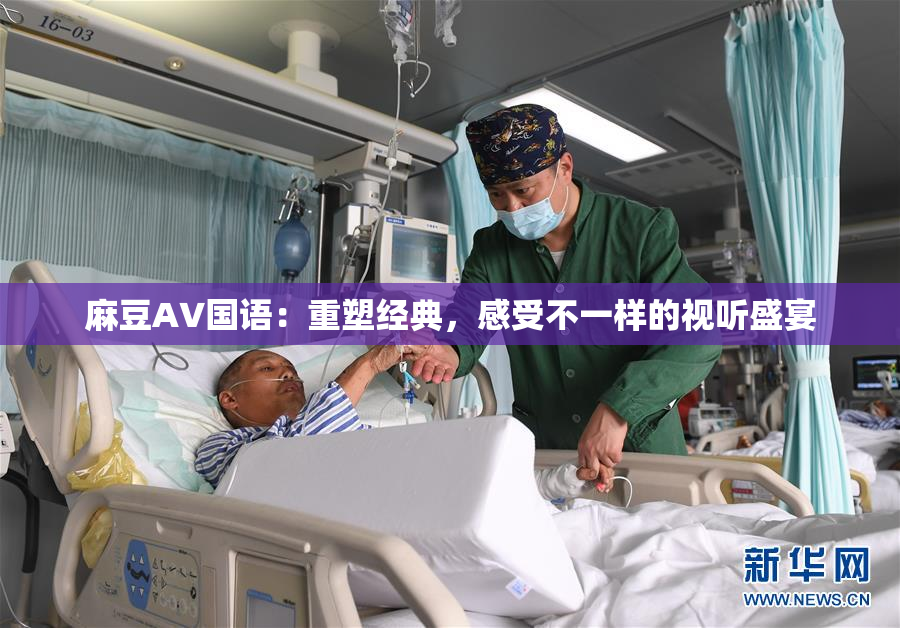 麻豆A∨国语：重塑经典，感受不一样的视听盛宴