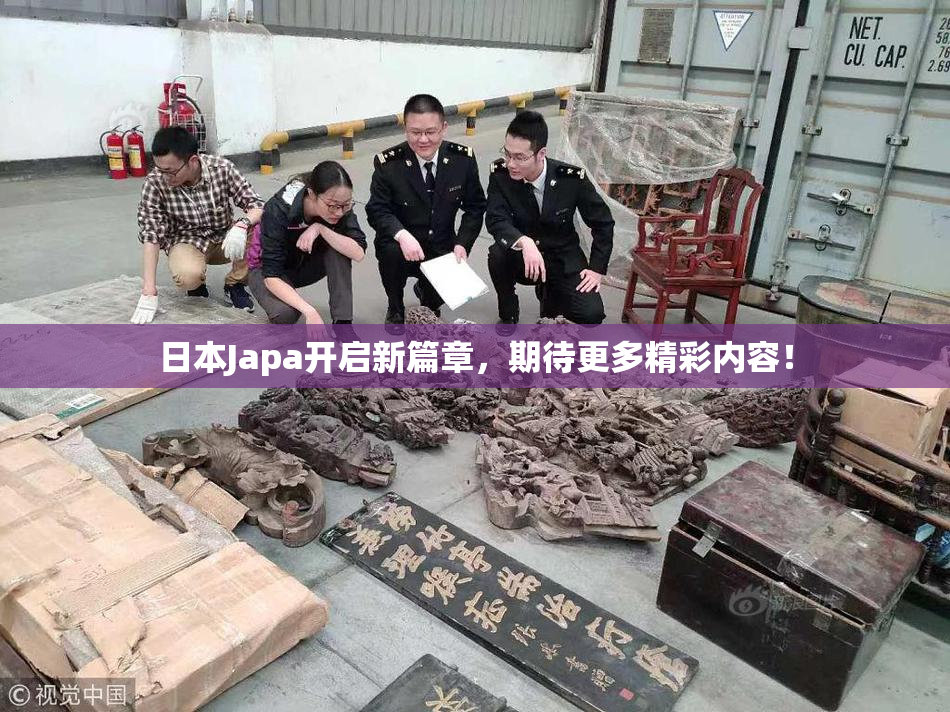 日本Japa开启新篇章，期待更多精彩内容！