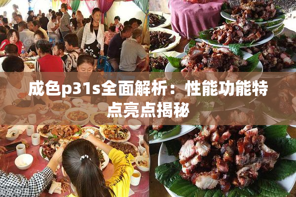 成色p31s全面解析：性能功能特点亮点揭秘