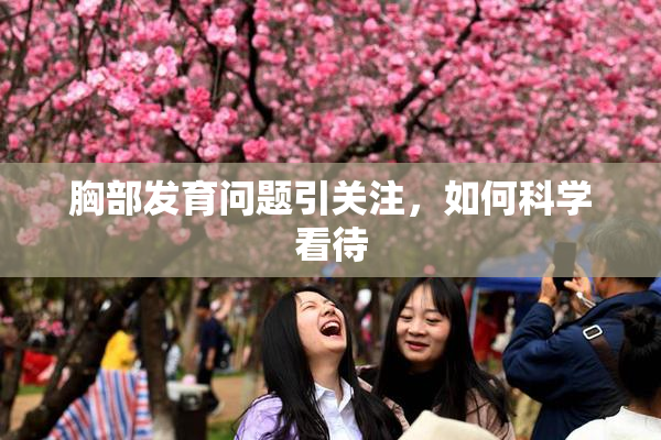 胸部发育问题引关注，如何科学看待