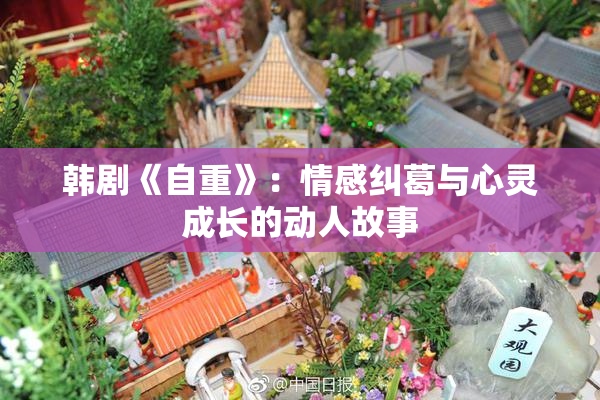 韩剧《自重》：情感纠葛与心灵成长的动人故事