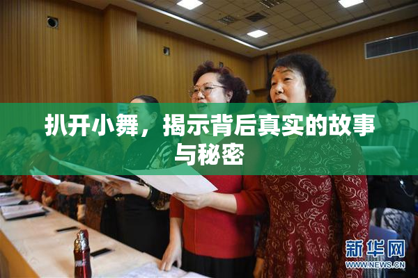 扒开小舞，揭示背后真实的故事与秘密