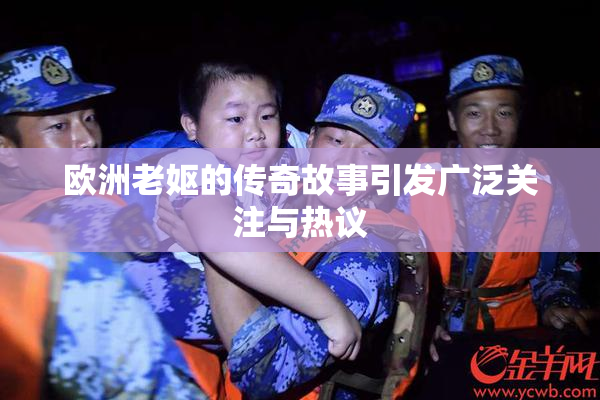 欧洲老妪的传奇故事引发广泛关注与热议