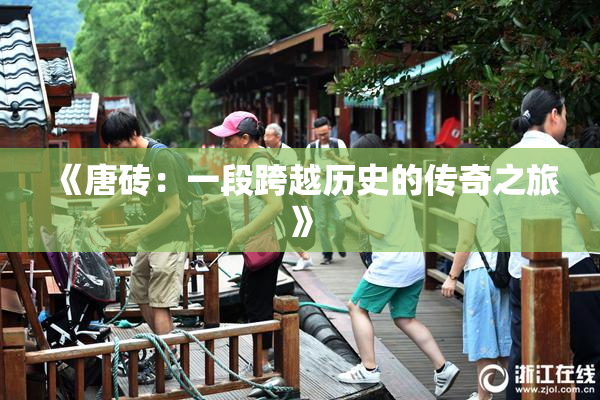 《唐砖：一段跨越历史的传奇之旅》