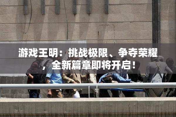 游戏王明：挑战极限、争夺荣耀，全新篇章即将开启！