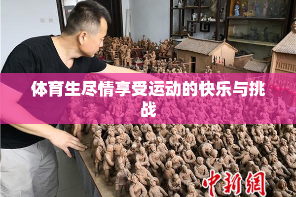 体育生尽情享受运动的快乐与挑战