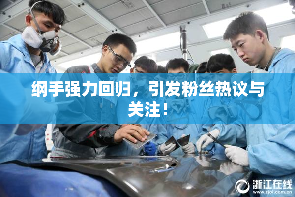 纲手强力回归，引发粉丝热议与关注！