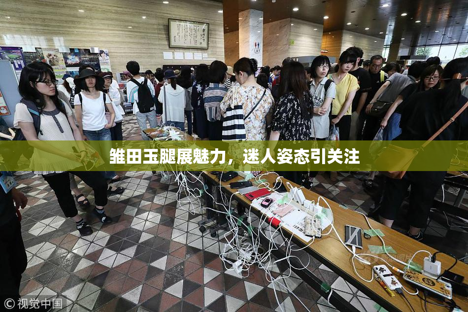 雏田玉腿展魅力，迷人姿态引关注