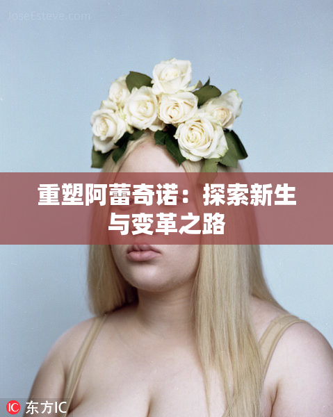重塑阿蕾奇诺：探索新生与变革之路