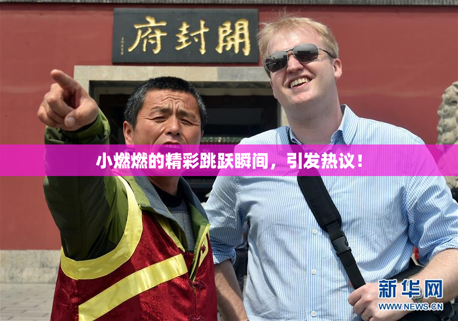 小燃燃的精彩跳跃瞬间，引发热议！