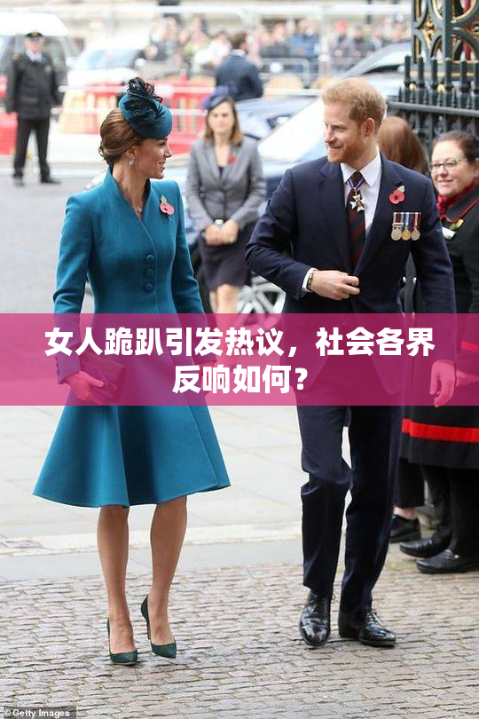 女人跪趴引发热议，社会各界反响如何？