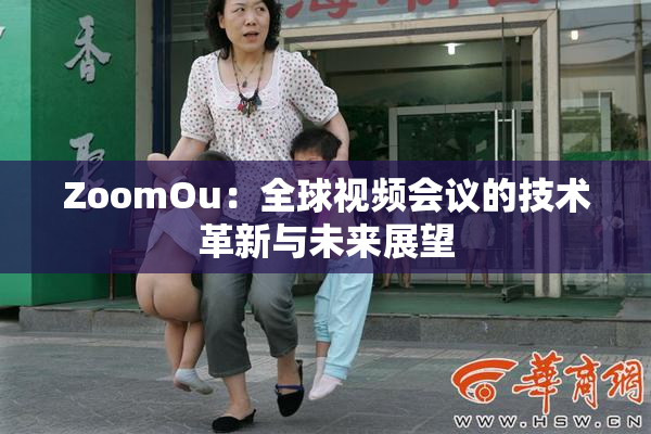 ZoomOu：全球视频会议的技术革新与未来展望