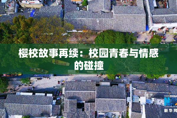 樱校故事再续：校园青春与情感的碰撞