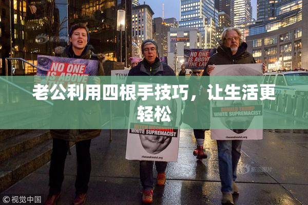 老公利用四根手技巧，让生活更轻松