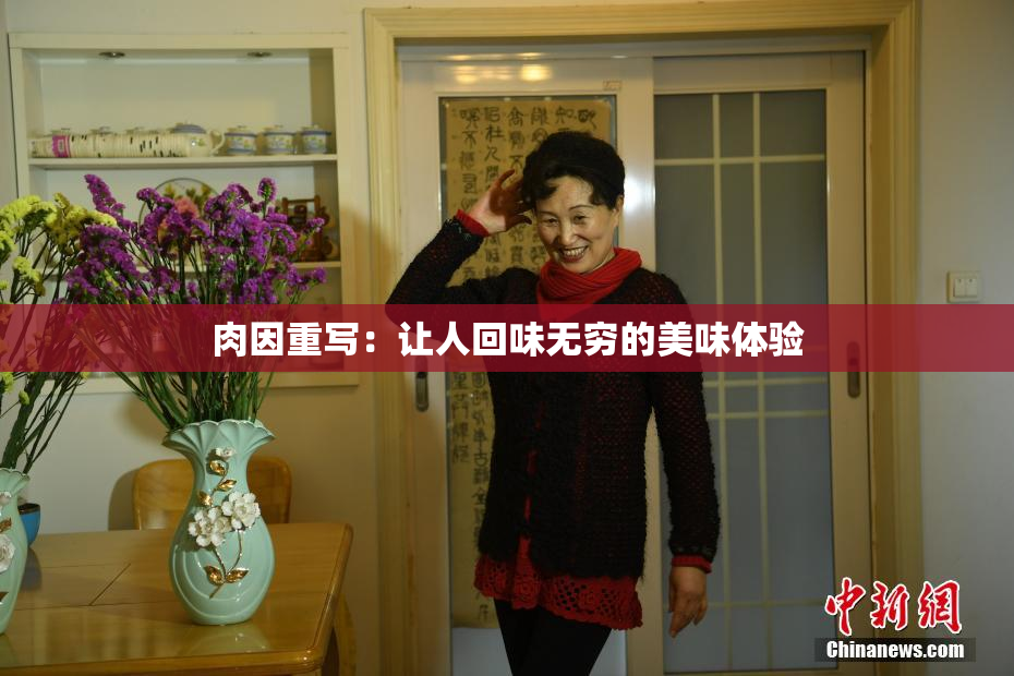 肉因重写：让人回味无穷的美味体验