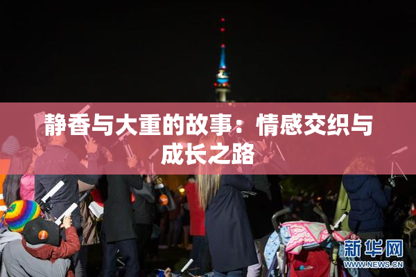 静香与大重的故事：情感交织与成长之路