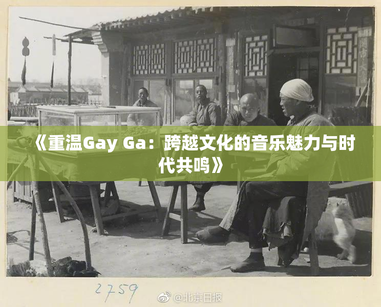 《重温Gay Ga：跨越文化的音乐魅力与时代共鸣》