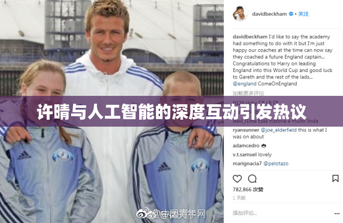 许晴与人工智能的深度互动引发热议