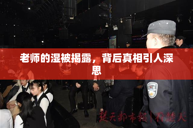 老师的湿被揭露，背后真相引人深思