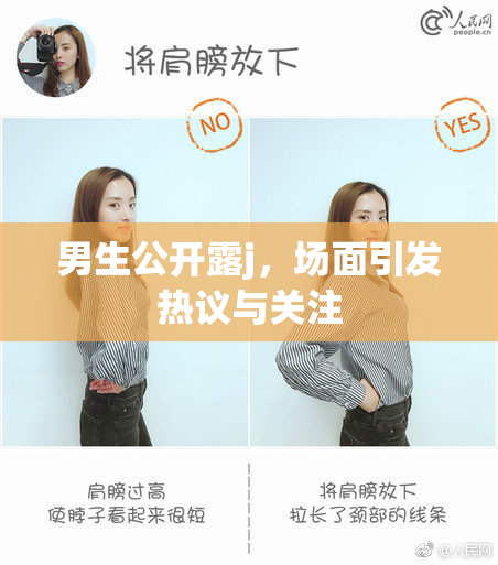 男生公开露j，场面引发热议与关注