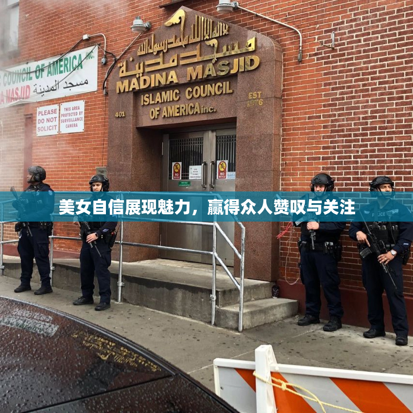 美女自信展现魅力，赢得众人赞叹与关注