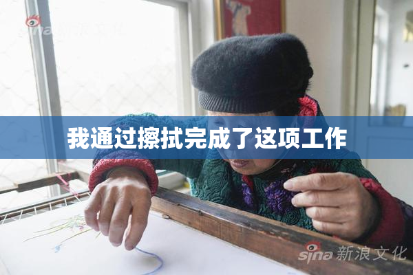 我通过擦拭完成了这项工作