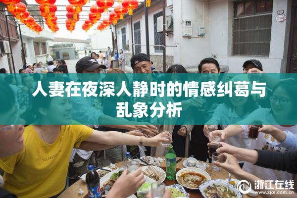 人妻在夜深人静时的情感纠葛与乱象分析