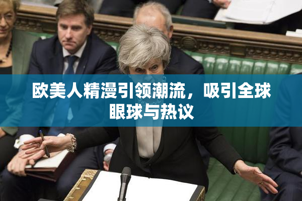 欧美人精漫引领潮流，吸引全球眼球与热议