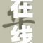 在线18：探索新技术趋势，推动行业创新发展