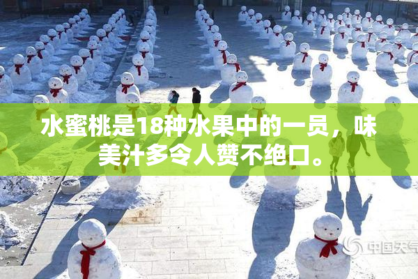 水蜜桃是18种水果中的一员，味美汁多令人赞不绝口。