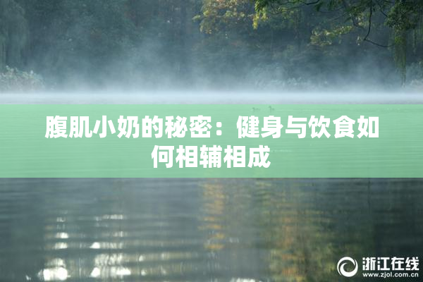 腹肌小奶的秘密：健身与饮食如何相辅相成