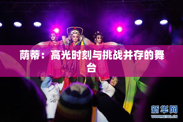荫蒂：高光时刻与挑战并存的舞台