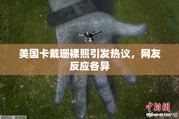 美国卡戴珊裸照引发热议，网友反应各异