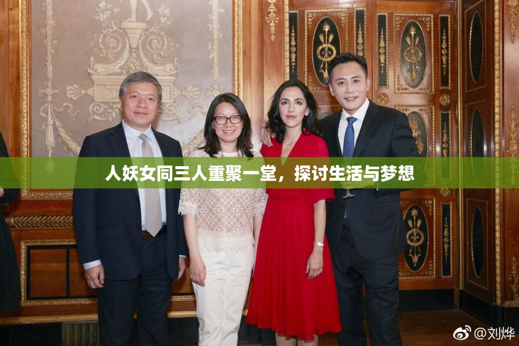 人妖女同三人重聚一堂，探讨生活与梦想