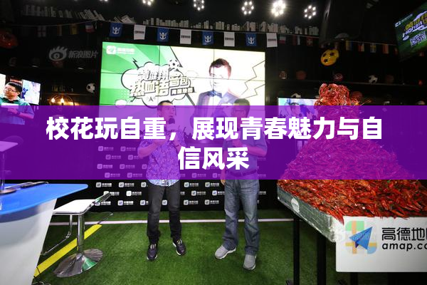校花玩自重，展现青春魅力与自信风采