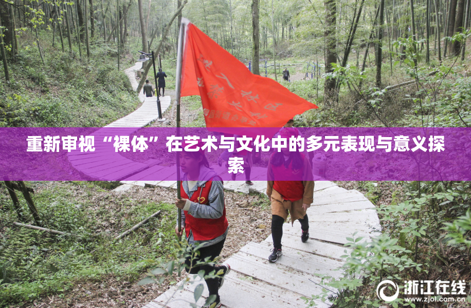 重新审视“裸体”在艺术与文化中的多元表现与意义探索