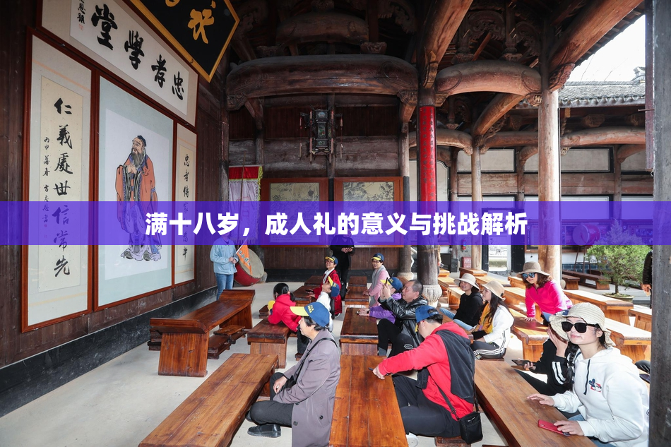 满十八岁，成人礼的意义与挑战解析