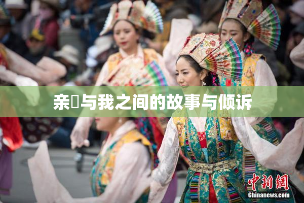 亲妺与我之间的故事与倾诉