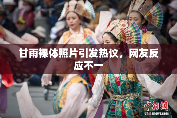 甘雨裸体照片引发热议，网友反应不一