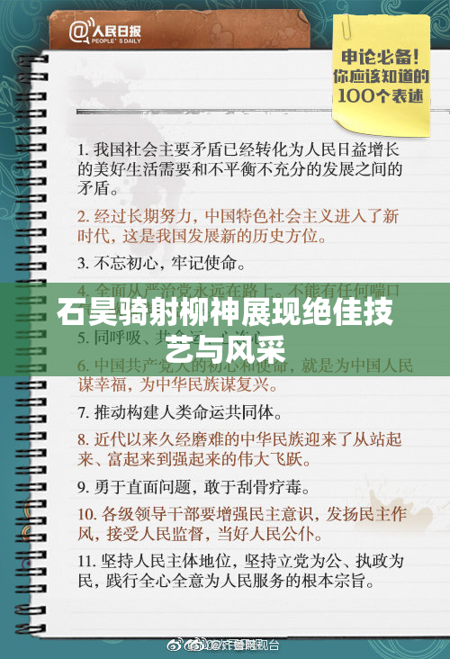 石昊骑射柳神展现绝佳技艺与风采