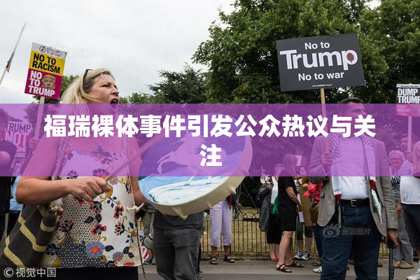 福瑞裸体事件引发公众热议与关注
