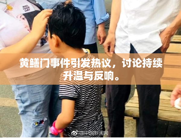 黄鳝门事件引发热议，讨论持续升温与反响。