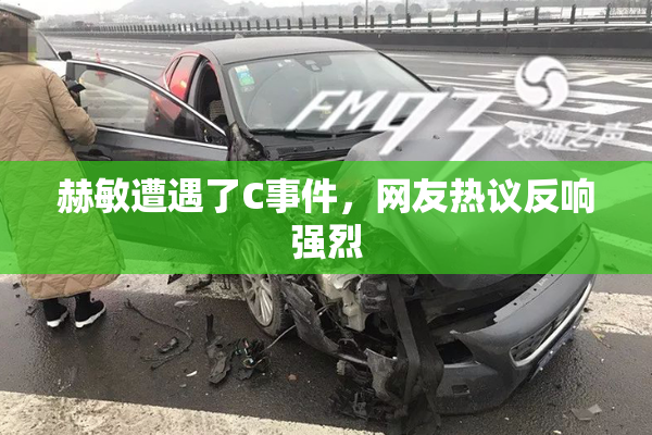 赫敏遭遇了C事件，网友热议反响强烈