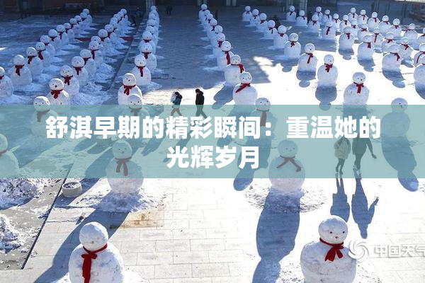 舒淇早期的精彩瞬间：重温她的光辉岁月